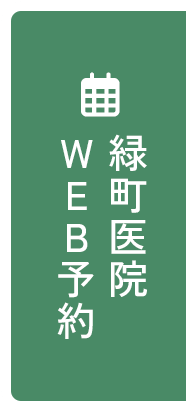 緑町医院WEB予約