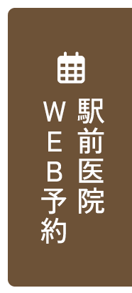 駅前医院WEB予約