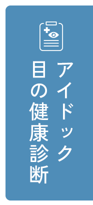 アイドック 目の健康診断