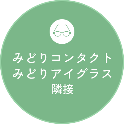 みどりコンタクト みどりアイグラス隣接