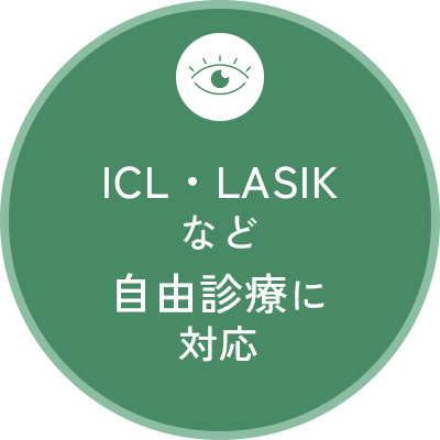 ICL・LASIKなど自由診療に対応