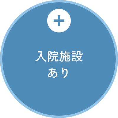 入院施設 あり