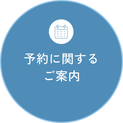 ご予約に関するご案内