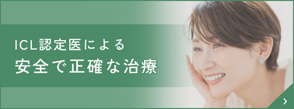 ICL認定医による安全で正確な治療
