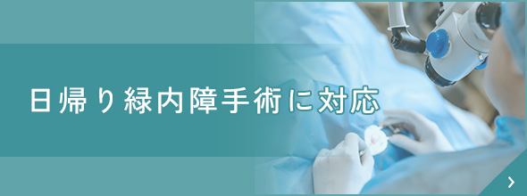 日帰り緑内障手術に対応