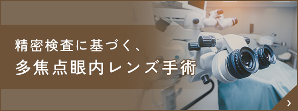 精密検査に基づく、多焦点眼内レンズ手術