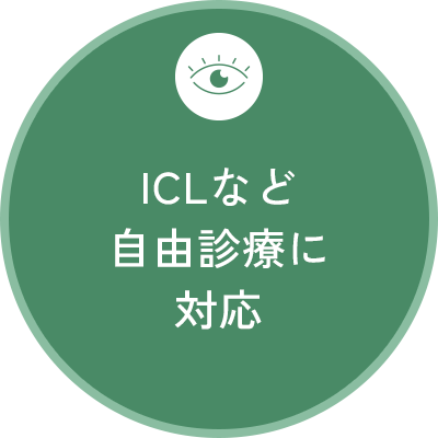 ICLなど自由診療に対応